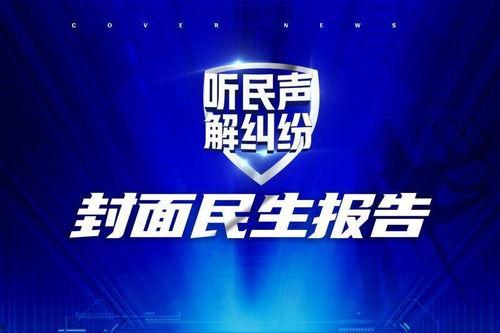 新闻爆料封面,新闻爆料封面背后的惊人真相