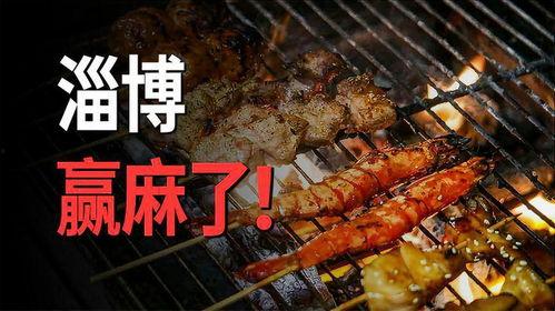 淄博烧烤爆料事件视频最新,视频爆料揭示惊人真相，网友热议不断
