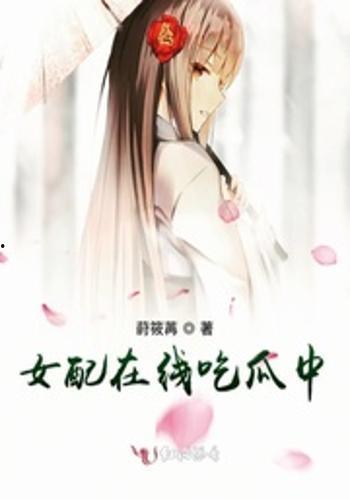 吃瓜女配后续免费阅读,免费阅读解锁新篇章