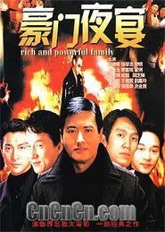 豪门夜宴粤语在线观看,在线观看不容错过！