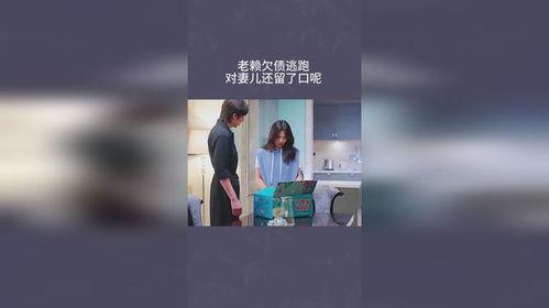 欠债逃跑爆料视频播放大全