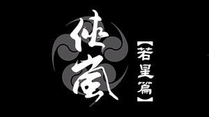 侠岚若星篇最新爆料